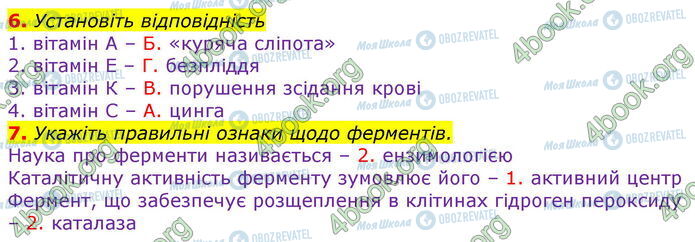 ГДЗ Біологія 10 клас сторінка В2 (6-7)